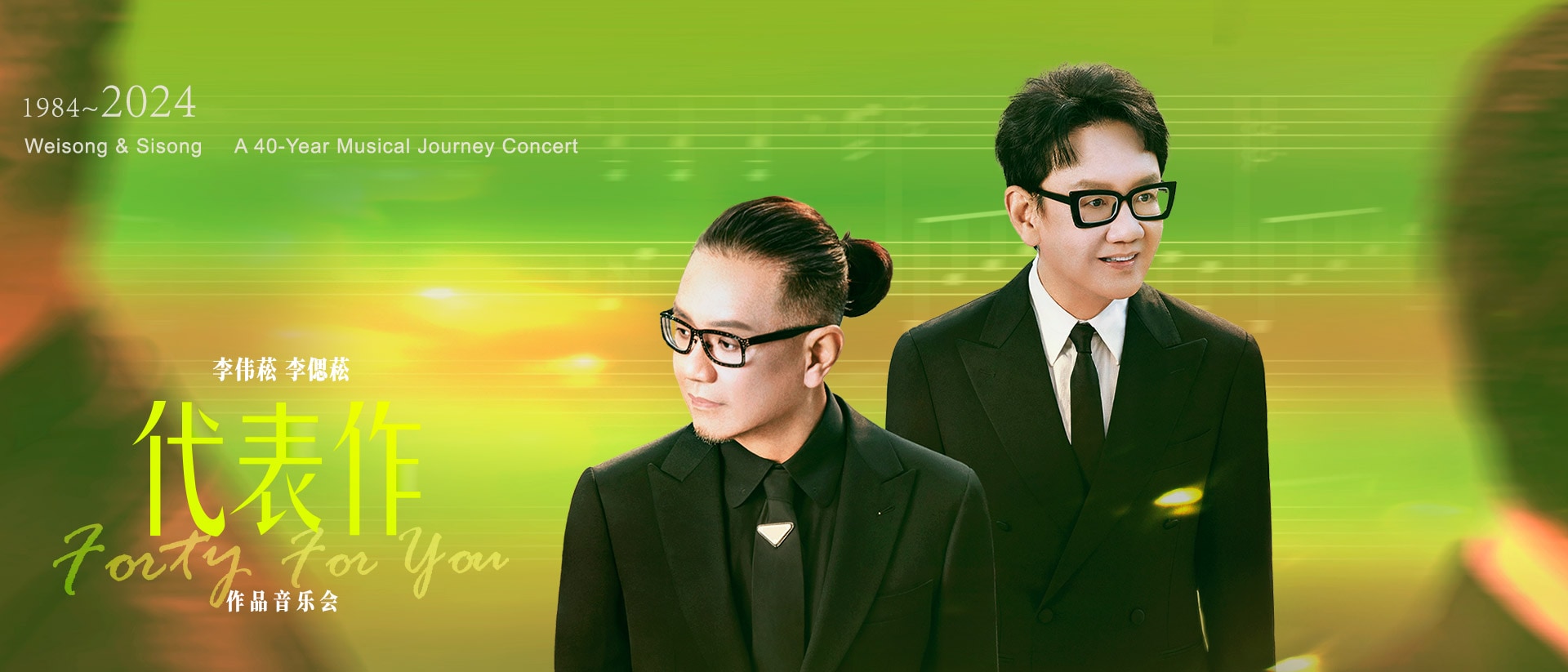 Lee Weisong & Lee Sisong - Forty For You: A 40-Year Musical Journey Concert