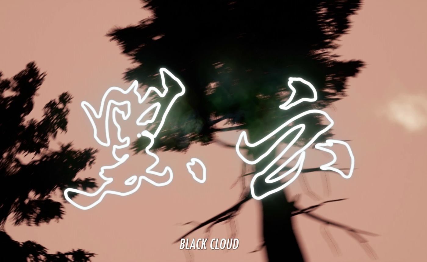 Black Cloud 黑云 (2021) 