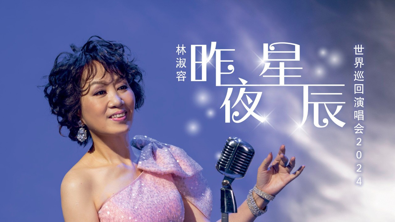 Lin Shu Rong and Sean Lin 2024 Concert